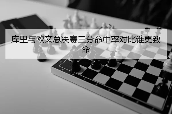 库里与欧文总决赛三分命中率对比谁更致命