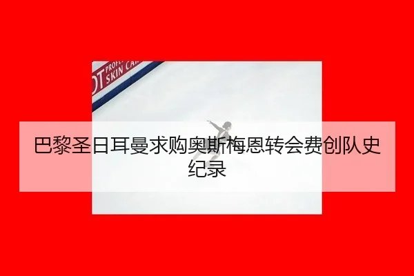 ba-li-sheng-ri-er-man-qiu-gou-ao-si-mei-en-zhuan-hui-fei-chuang-dui-shi-ji-lu-2-101.jpg