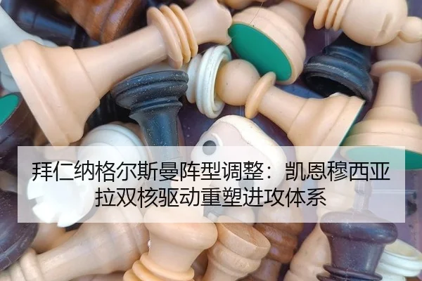 拜仁纳格尔斯曼阵型调整：凯恩穆西亚拉双核驱动重塑进攻体系