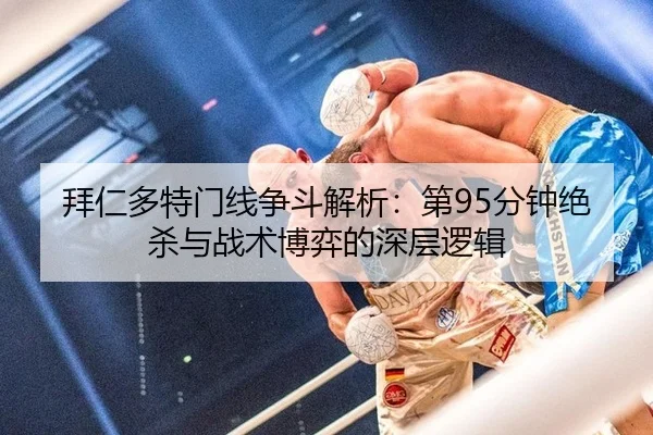 bai-ren-duo-te-men-xian-zheng-dou-jie-xi-di-fen-zhong-jue-sha-yu-zhan-shu-bo-yi-de-shen-ceng-luo-ji-2-277.jpg