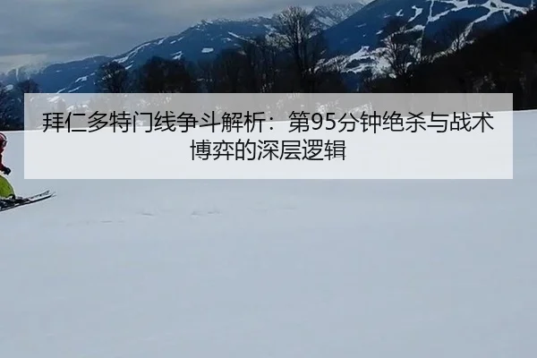 bai-ren-duo-te-men-xian-zheng-dou-jie-xi-di-fen-zhong-jue-sha-yu-zhan-shu-bo-yi-de-shen-ceng-luo-ji-3-275.jpg